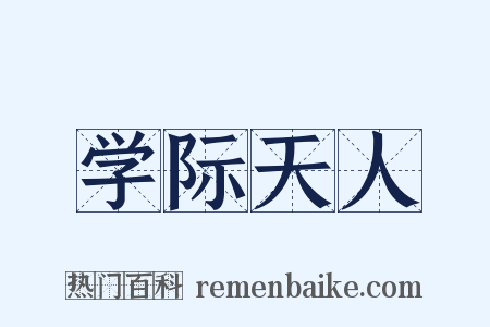 学际天人是什么意思的图片